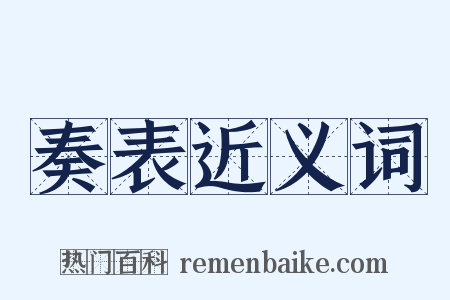 奏表近义词是什么意思的图片